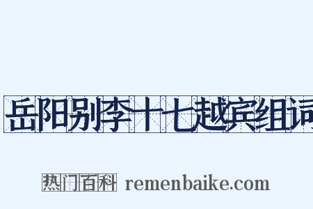 岳阳别李十七越宾组词是什么意思的图片